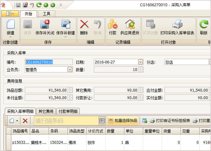 珠寶采購(gòu)單界面