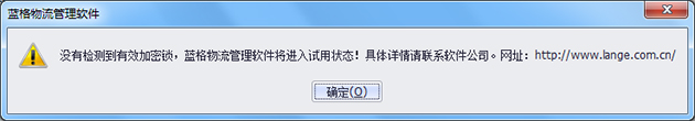 藍(lán)格物流軟件-處于試用狀態(tài)的提示