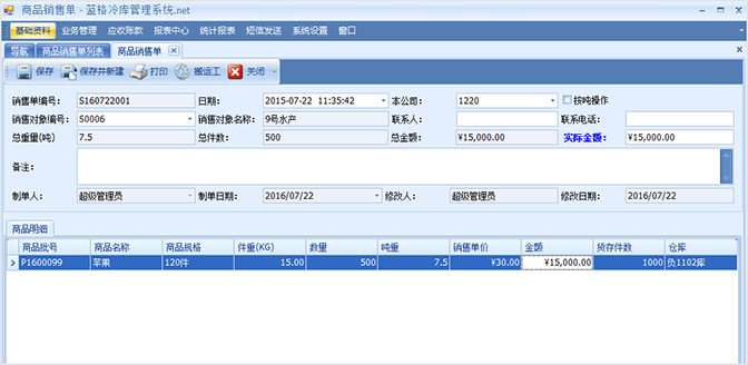 商品銷售相關(guān)功能，冷庫(kù)管理軟件