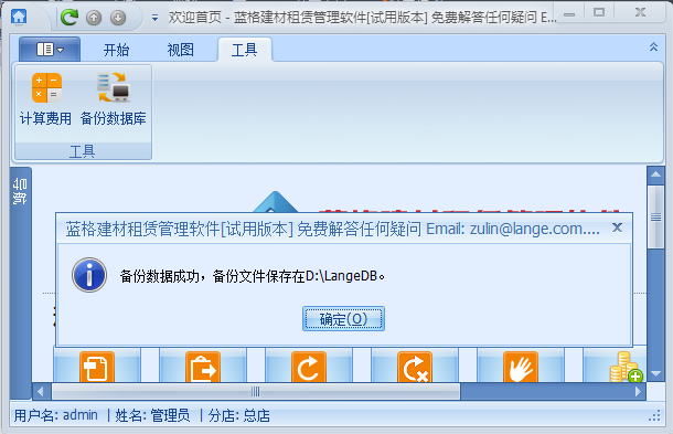 塔吊租賃軟件備份成功提示，藍(lán)格塔吊租賃軟件