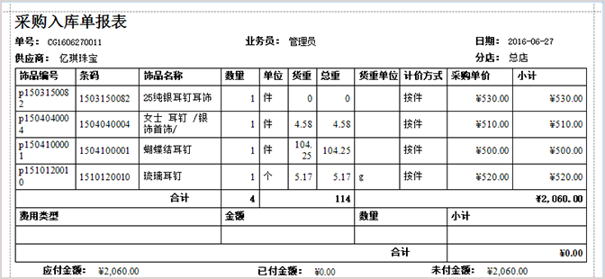 珠寶打印采購(gòu)入庫(kù)單報(bào)表