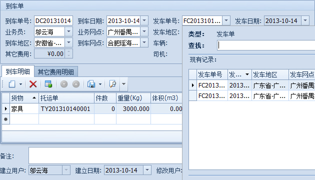 藍(lán)格物流軟件-選擇到達(dá)的發(fā)車單、地區(qū)和網(wǎng)點(diǎn)后自動(dòng)填寫到車明細(xì)