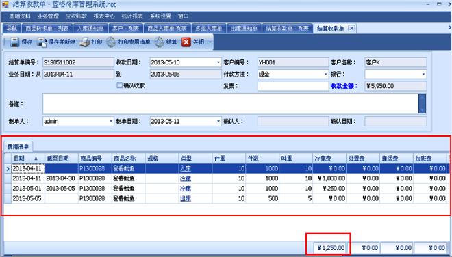 藍(lán)格冷庫(kù)管理軟件欠費(fèi)提醒功能