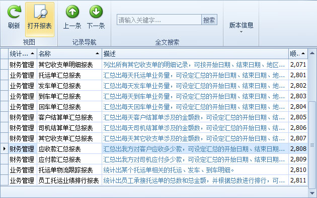 藍(lán)格物流運(yùn)輸軟件-統(tǒng)計(jì)報(bào)表列表