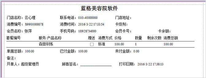 打印小票，美容院軟件
