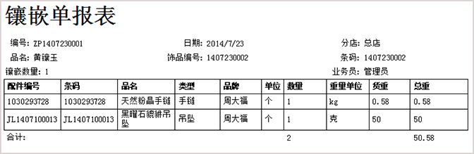 打印珠寶鑲嵌單報(bào)表