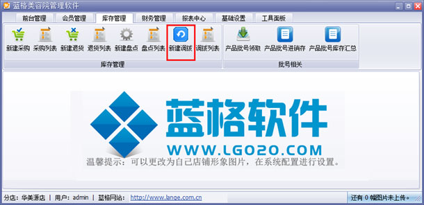美容院產(chǎn)品管理系統(tǒng)新建調(diào)撥界面,藍格美容院產(chǎn)品管理系統(tǒng)