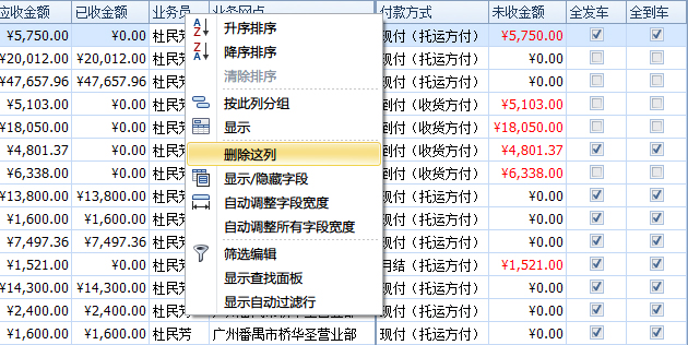 藍(lán)格物流軟件-隱藏“業(yè)務(wù)員”列