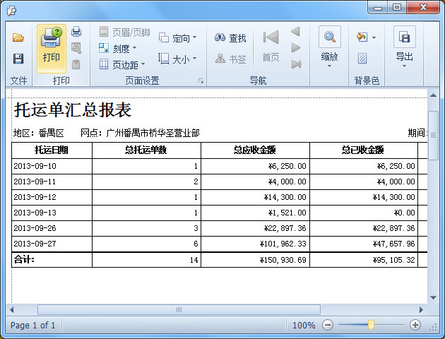 藍格運輸軟件-預覽和打印報表