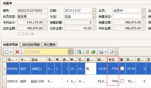 珠寶銷售單會員折扣