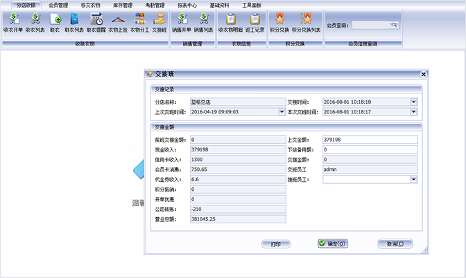 交接班記錄，干洗店管理軟件