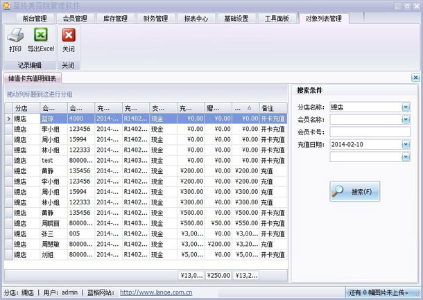 美容院管理軟件會(huì)員充值匯總表,美容院軟件會(huì)員匯總功能,藍(lán)格美容院軟件