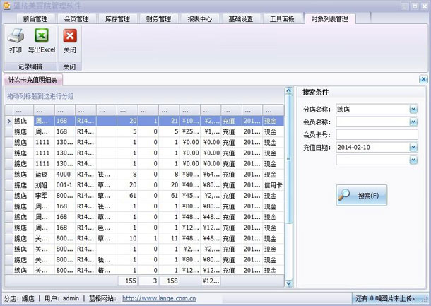 美容院管理軟件會(huì)員充值匯總表,美容院軟件會(huì)員匯總功能,藍(lán)格美容院軟件