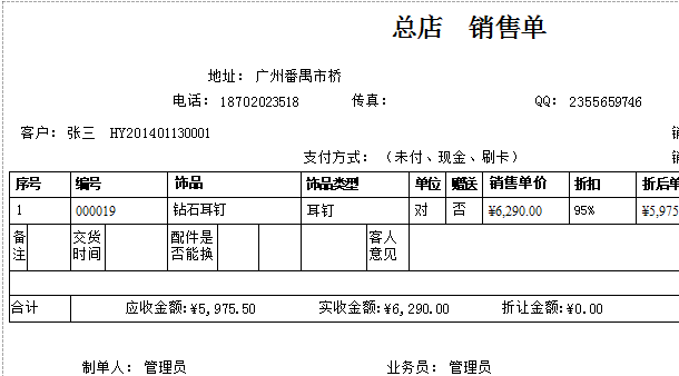 打印珠寶飾品銷售單報表格式