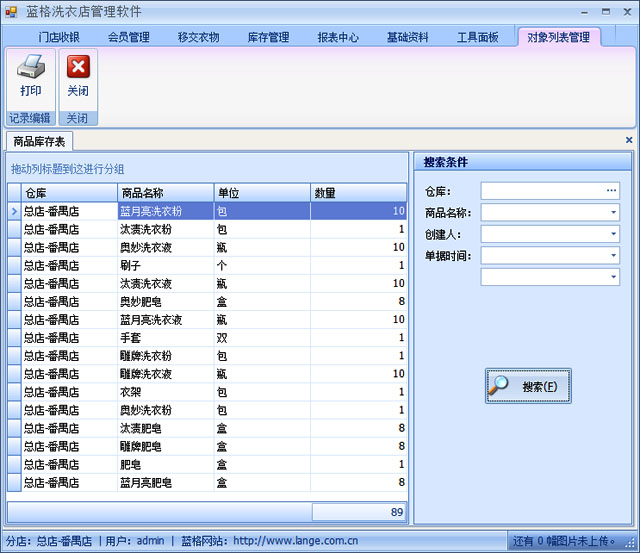 藍(lán)格洗衣店管理軟件商品庫存表,藍(lán)格洗衣店管理軟件商品入庫圖示