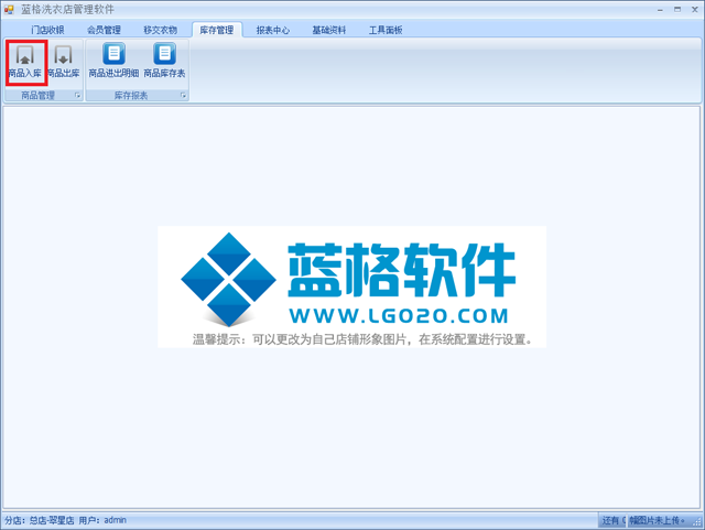 藍(lán)格洗衣店管理軟件商品入庫操作流程,藍(lán)格洗衣店管理軟件商品入庫操作方式