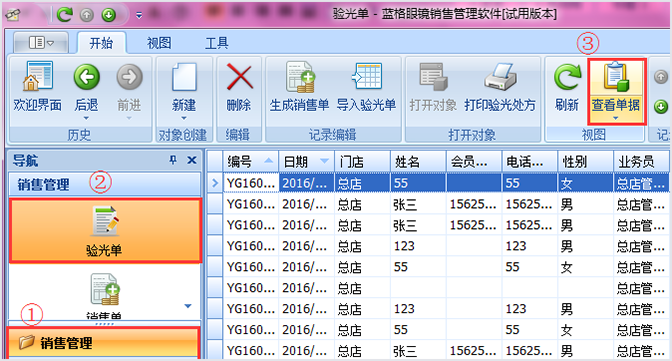 眼鏡店管理軟件