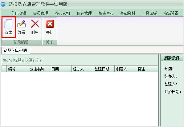 洗衣店庫存管理軟件新建入庫單，藍(lán)格洗衣店庫存管理軟件