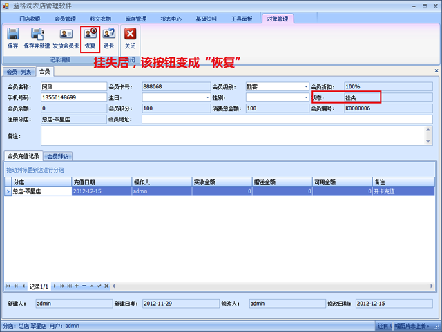 洗衣店管理軟件會(huì)員卡掛失功能操作圖示