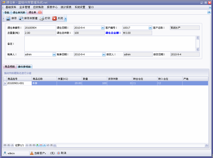 冷庫軟件調(diào)倉模塊,藍格冷庫軟件