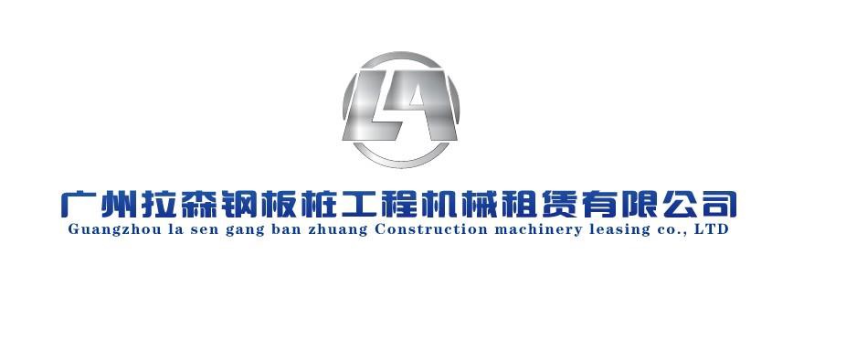廣州拉森鋼板樁工程機械租賃