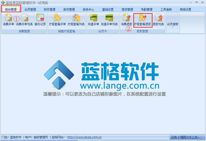 療程套餐退款，美容院管理軟件