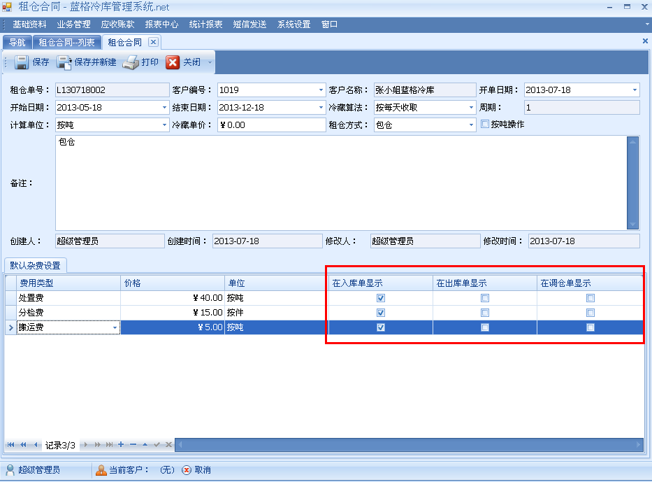 冷庫管理軟件業(yè)務(wù)模塊默認費用