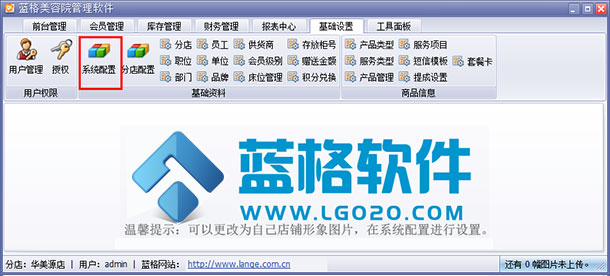 美容院管理系統(tǒng)軟件基礎(chǔ)設(shè)置,藍(lán)格美容院管理系統(tǒng)軟件