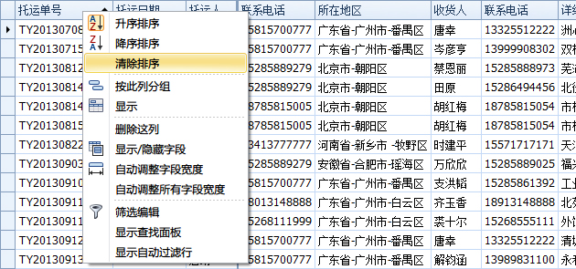 藍格物流軟件-取消對“托運單號”的排序
