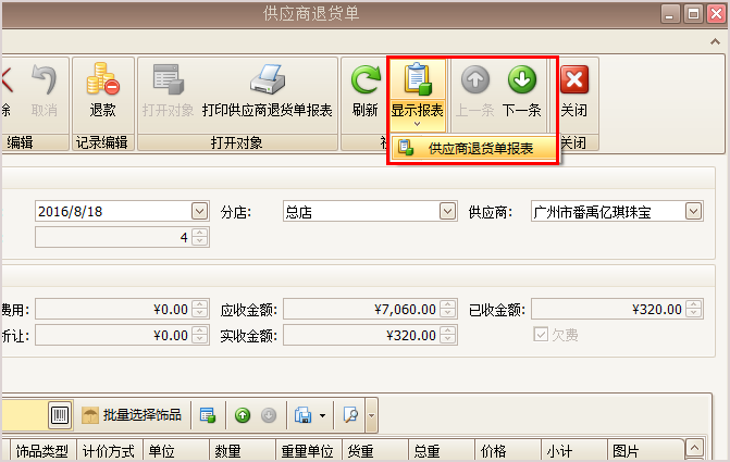 珠寶退貨單報(bào)表