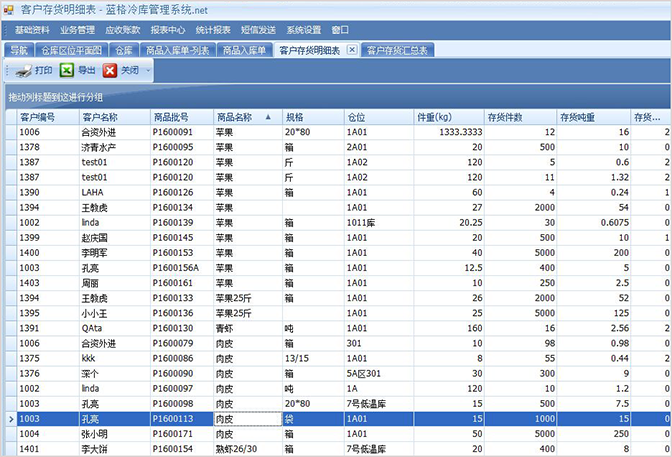 冷庫客戶存貨明細(xì)