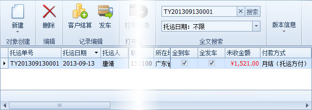 藍格物流軟件-通過全文搜索來搜索目標，很快就能找到目標了
