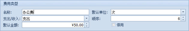 藍(lán)格物流軟件-建立名為差旅費(fèi)的費(fèi)用類型