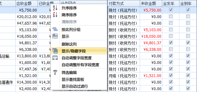 藍(lán)格物流軟件-選擇“顯示/隱藏字段”