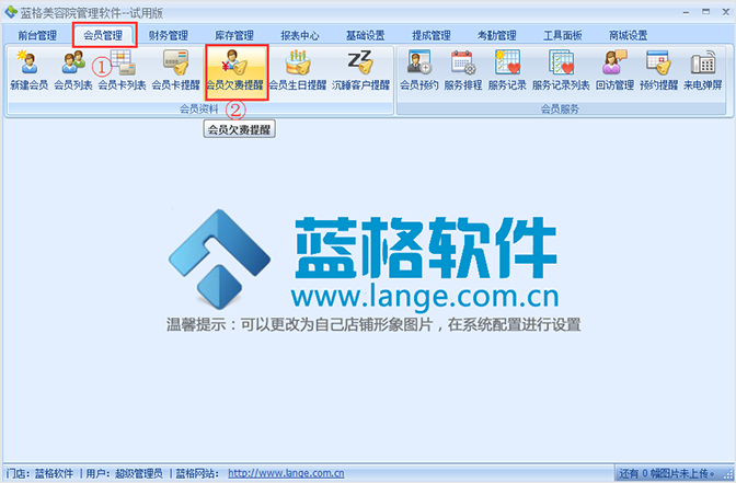 欠款提醒，美容院管理軟件