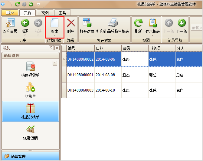 珠寶銷售新建兌換單