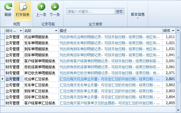 藍格運輸軟件-統(tǒng)計報表列表