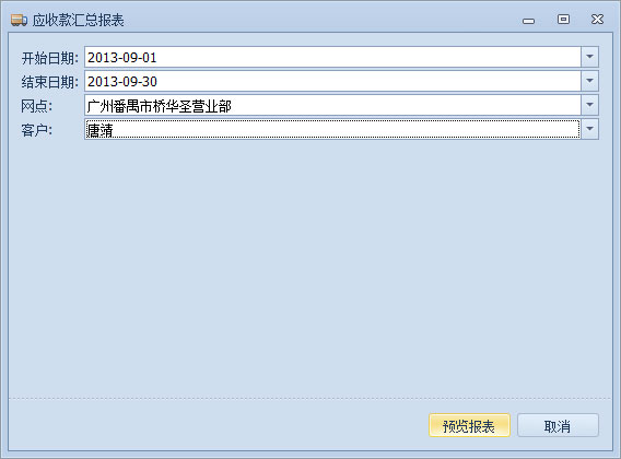 藍(lán)格物流軟件-應(yīng)收款匯總報(bào)表參數(shù)設(shè)置窗口
