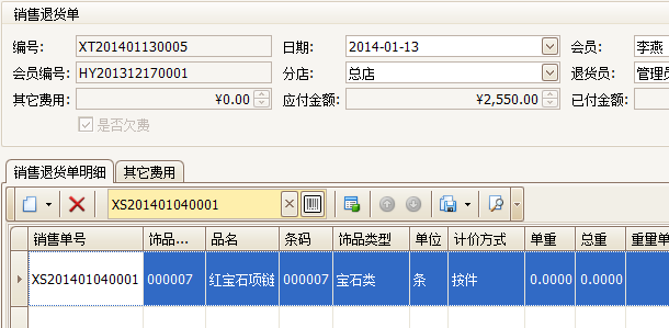 珠寶飾品銷售軟件的退貨單詳細(xì)界面