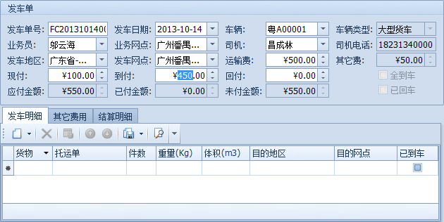 藍格物流軟件-輸入支付給司機的各種費用