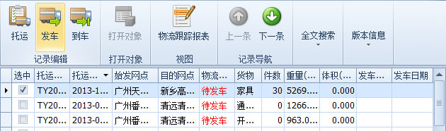 藍格物流軟件-選中將發(fā)車的“待發(fā)車”記錄