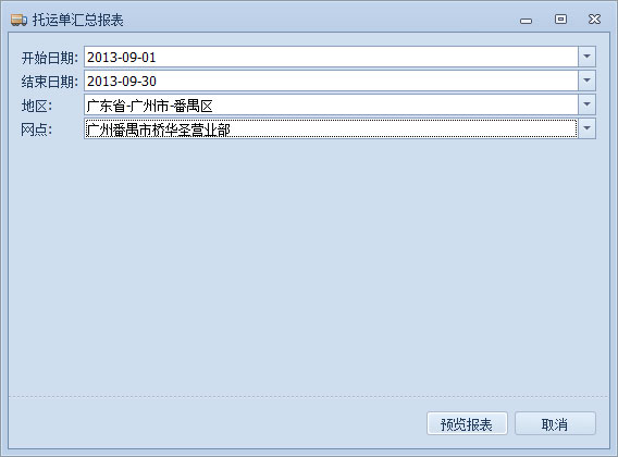 藍格運輸軟件-填寫報表參數(shù)