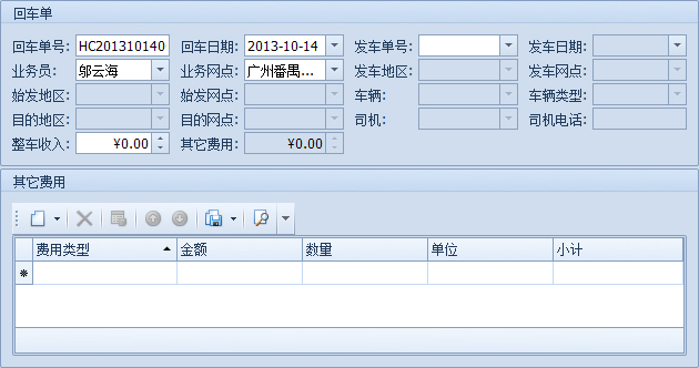 藍(lán)格物流軟件-新建的回車(chē)單