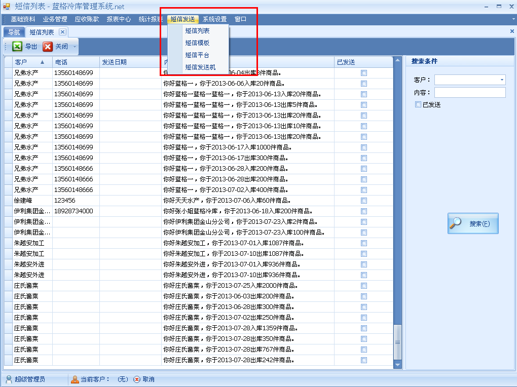 冷庫管理軟件短信功能