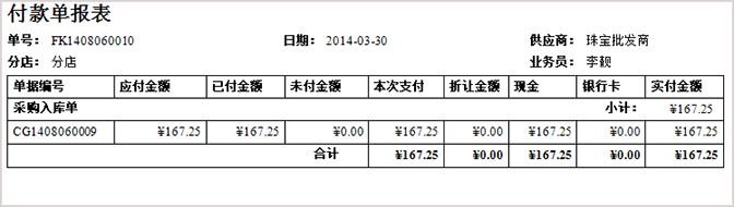 珠寶打印預(yù)覽付款單報(bào)表