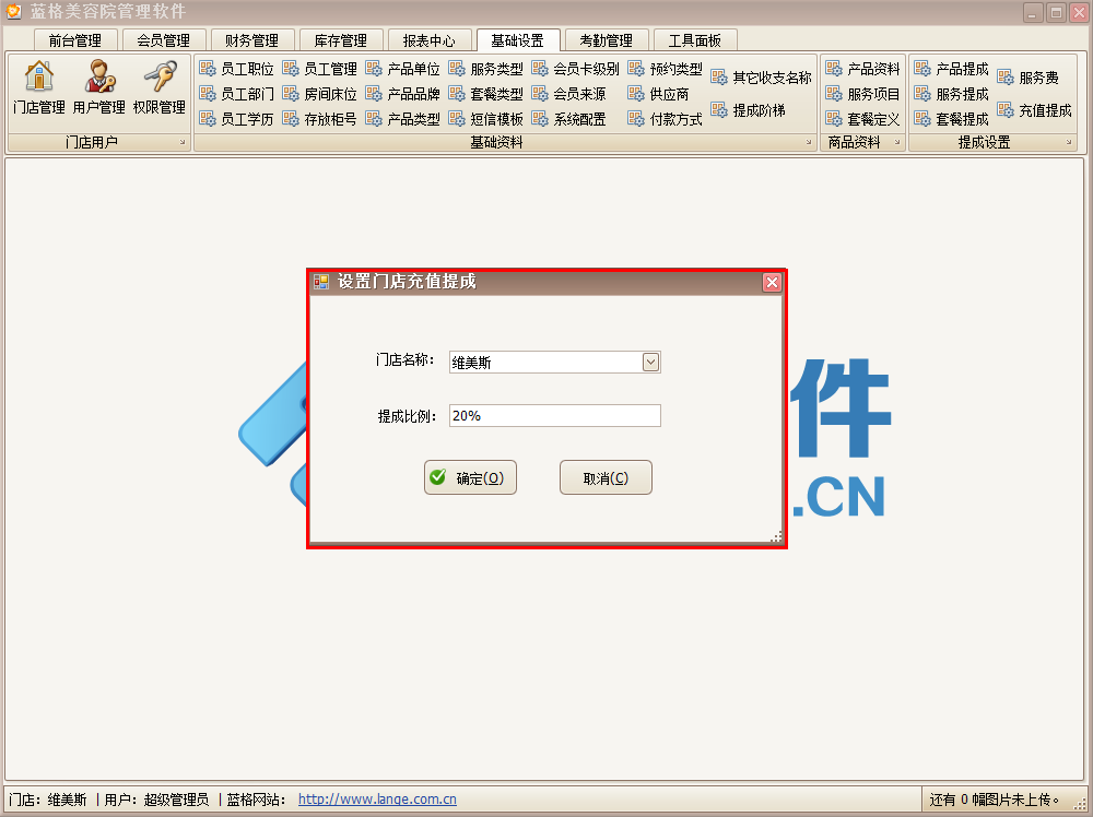 設(shè)置門(mén)店充值提成