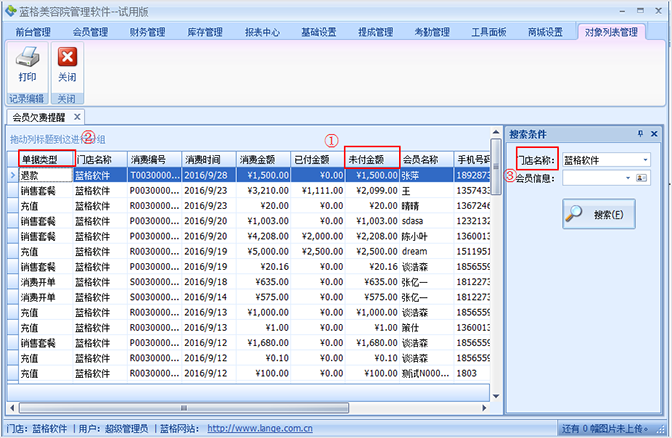 會(huì)員欠費(fèi)提醒表，美容院軟件