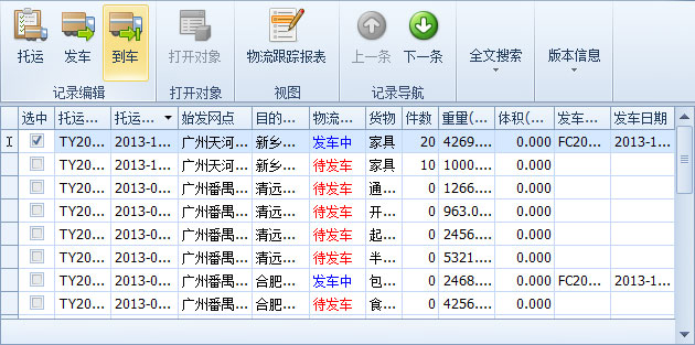 藍格物流軟件-選中將發(fā)車的“發(fā)車中”記錄