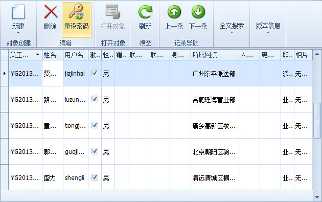 藍(lán)格物流軟件-員工列表