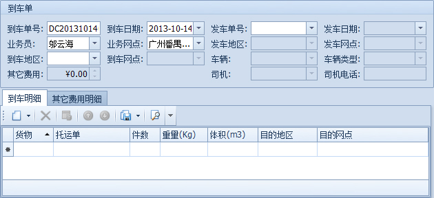 藍(lán)格物流軟件-新建的到車單
